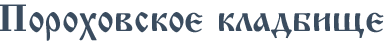 Пороховское кладбище